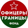 Логотип телеграм канала @officers_fund — Фонд "Офицеры Границы"