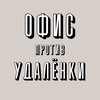 Логотип телеграм канала @officevsdistant — Офис против удалёнки | мемы | фриланс