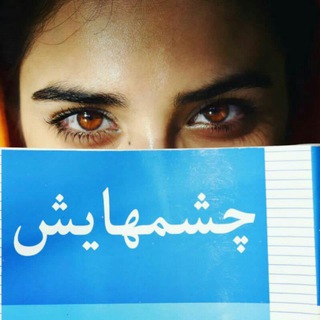 Logo saluran telegram official_cheshmhayash — چشمهایش...
