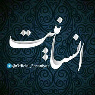 لوگوی کانال تلگرام official_ensaniyat — [ انسانیت ]