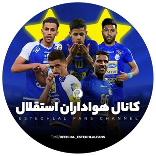 Logo saluran telegram official_esteghlalfans — 💙کانال هواداران استقلال💙