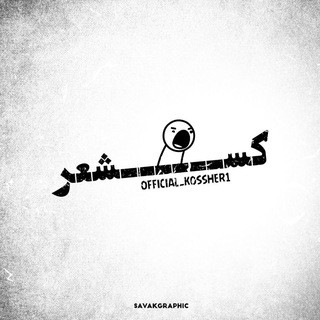 Logo saluran telegram official_kossher1 — کصشعر official