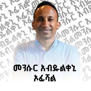 የቴሌግራም ቻናል አርማ official_mensur_abdulkeni — መንሱር አብዱልቀኒ Official