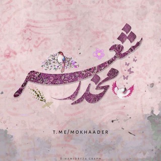 لوگوی کانال تلگرام official_mokhader — | مخدر شعر 📚 |❄️