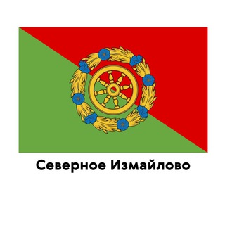 Логотип телеграм канала @official_severnoe_izmailovo — Северное Измайлово