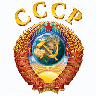 Логотип телеграм канала @official_ussr — СССР - Официальная группа