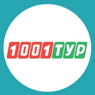 Логотип телеграм канала @official1001tur — 1001 Тур - Сеть турагентств