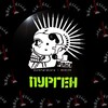 Логотип телеграм канала @official_purgen_m — ПУРГЕН музыка