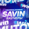 Telegram channel SAVIN | WIN VOUCHERS logo