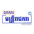Logo saluran telegram officialarchive — ឯកសារមន្រ្តីរាជការ