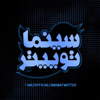 لوگوی کانال تلگرام officialcinematwitter — سینما توییتر