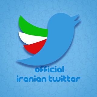لوگوی کانال تلگرام officialiraniantwitter — توييتر پارسى