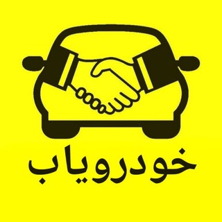 لوگوی کانال تلگرام officialkhodroyab — خودرویاب | KhodroYab