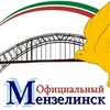 Логотип телеграм канала @officiall_menz — Официальный Мензелинск