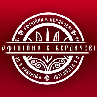 Telegram channel Офіційно в Бердичеві | Бердичів logo