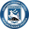 Логотип телеграм канала @officially_vorkuta — Воркута.Официально
