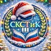 Логотип телеграм канала @officialskstik — ГБПОУ СКСТиК