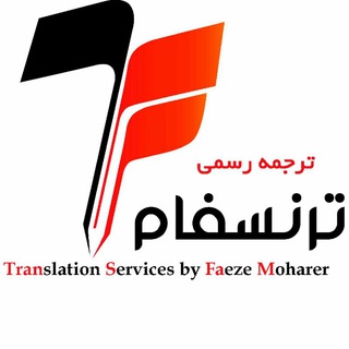 لوگوی کانال تلگرام officialtranslation — ترجمه رسمی (ترنسفام)