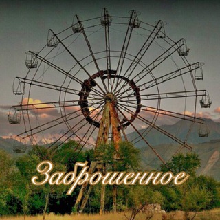 Логотип телеграм канала @officialzabroshennoe — Заброшенное