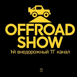 Логотип телеграм канала @offroadshow — Off Road $how 🛞 4x4 🛻