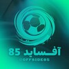 Telegram channel آفساید 85 | offside 85 logo
