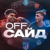 Логотип телеграм канала @offsidefootball10 — OFFСАЙД | Футбольные новости