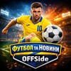 Логотип телеграм -каналу offsidesd — Футбол та Новини ⚽OFFside⚽