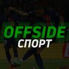 Логотип телеграм канала @offsidesporte — OFFSIDE Спорт
