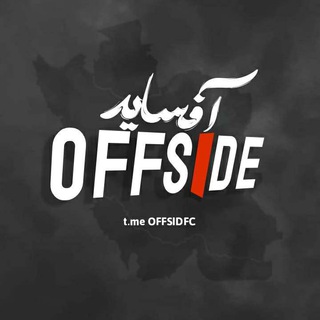 لوگوی کانال تلگرام offsidfc — آفساید | OFFSIDE | محمد قبادلو
