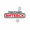 Логотип телеграм канала @offtop_vtb — Подслушано | Витебск