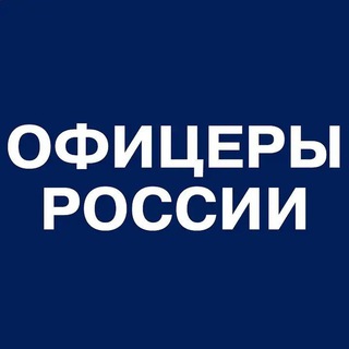 Логотип телеграм канала @oficeryrossii — Офицеры России