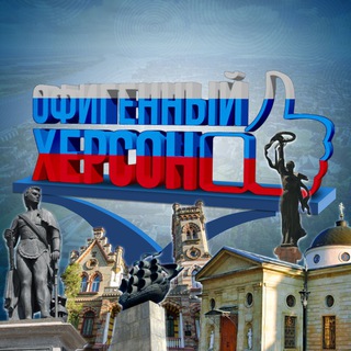 Логотип телеграм -каналу ofigennyiherson — Офигенный Херсон🇷🇺