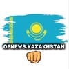 Telegram арнасының логотипі ofnewskazakhstan — ofnews.kazakhstan🇰🇿