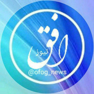 Logo del canale telegramma ofog_news - کانال خبری افق