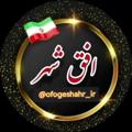Logo saluran telegram ofogeashahr — افق شهر #آتش_به_اختیار