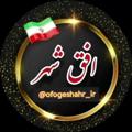 Telegram channel افق شهر #آتش_به_اختیار logo