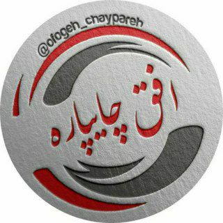 لوگوی کانال تلگرام ofogeh_chaypareh — اُفُقِ چایپاره