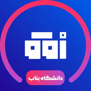 لوگوی کانال تلگرام ofogh_eu — دانشگاه بناب | افق دانشجو