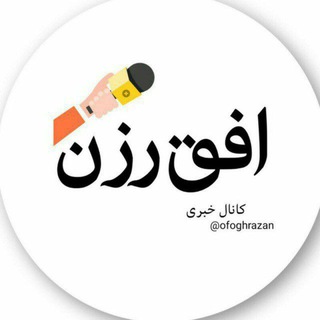 Logo saluran telegram ofogh_razan — افق رزن