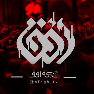 لوگوی کانال تلگرام ofogh_tv — شبکه افق