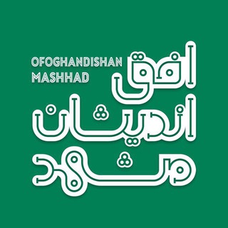 لوگوی کانال تلگرام ofoghandishanmashhad — افق اندیشان مشهد