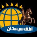 Logo saluran telegram ofoghesistan — پایگاه خبری افق سیستان