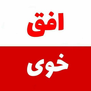 Logo saluran telegram ofoghkhoy_ir — افق خوی