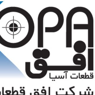 لوگوی کانال تلگرام ofoghpart — شرکت افق قطعات آسیا