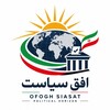 لوگوی کانال تلگرام ofoghsiasat — 𝙊𝙛𝙤𝙜𝙝𝙨𝙞𝙖𝙨𝙖𝙩 | افق سیاست