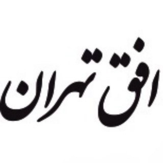 Logo saluran telegram ofoghtehran_ir — پایگاه خبری افق تهران 📡