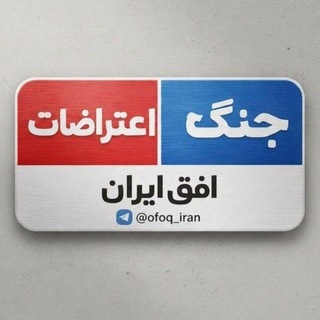 اُفق ایران - Telegram Channels