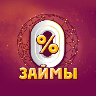 Логотип телеграм канала @oformit_zaemy — ЗАЙМЫ МИКРОЗАЙМЫ КРЕДИТЫ