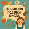 Логотип телеграм канала @oformlenie_s — Оформление.Поделки.Школа
