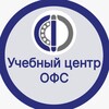 Логотип телеграм канала @ofs_teach — Учебный центр ОФС